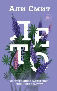 Али Смит - Лето обложка книги