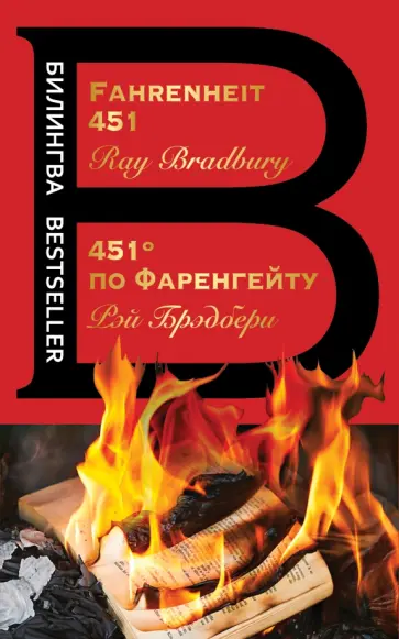 Рэй Брэдбери - 451' по Фаренгейту. Fahrenheit 451 Рэй Брэдбери - 451' по Фаренгейту. Fahrenheit 451 обложка книги