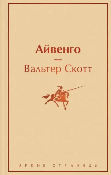 Вальтер Скотт - Айвенго Вальтер Скотт - Айвенго обложка книги