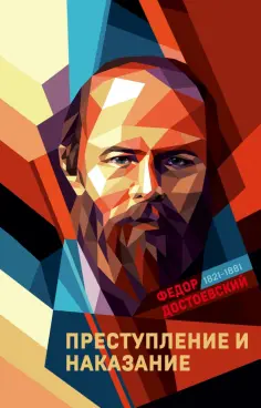 Федор Достоевский - Преступление и наказание обложка книги