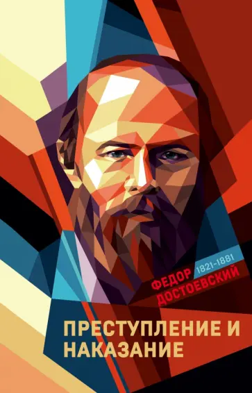Федор Достоевский - Преступление и наказание обложка книги
