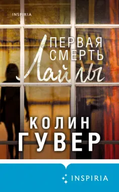 Колин Гувер - Первая смерть Лайлы обложка книги