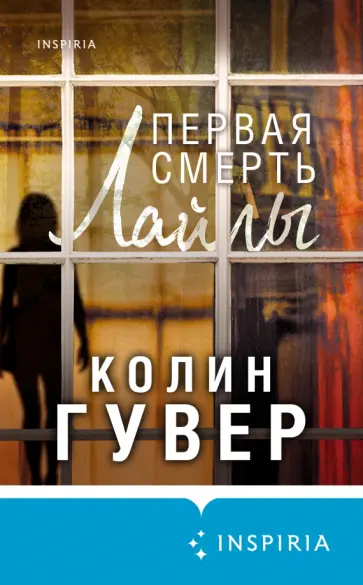 Колин Гувер - Первая смерть Лайлы Колин Гувер - Первая смерть Лайлы обложка книги
