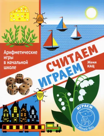 Евгения Кац - Считаем, играем. Арифметические игры в начальной школе обложка книги