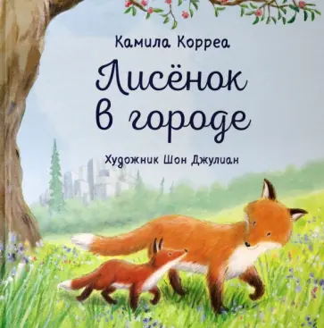 Камила Корреа - Лисёнок в городе Камила Корреа - Лисёнок в городе обложка книги