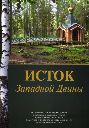 Алексей Попов - Исток Западной Двины. Краткий справочник-путеводитель обложка книги