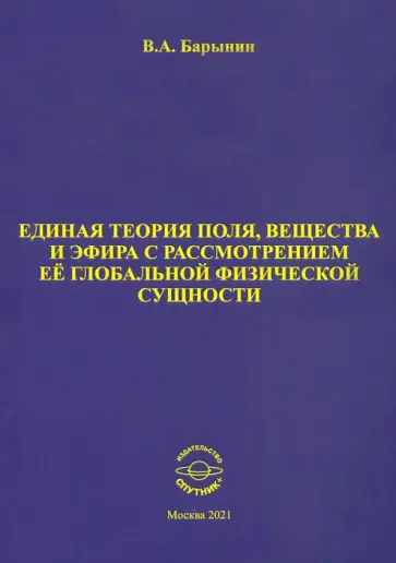 Валерий Барынин - Единая теория поля, вещества и эфира с рассмотрением её глобальной физической сущности обложка книги