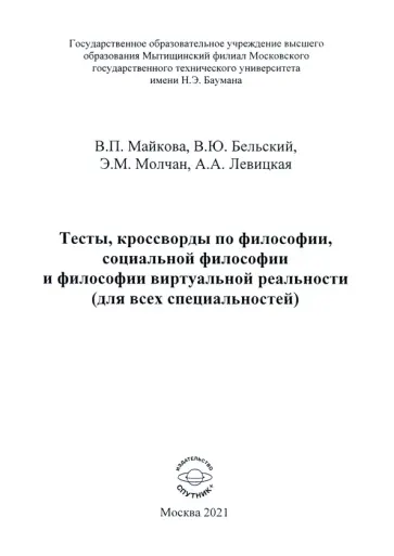 Майкова, Молчан - Тесты, кроссворды по философии, социальной философии и философии виртуальной реальности Майкова, Молчан - Тесты, кроссворды по философии, социальной философии и философии виртуальной реальности обложка книги