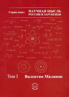 Научная мысль России и зарубежья Научная мысль России и зарубежья