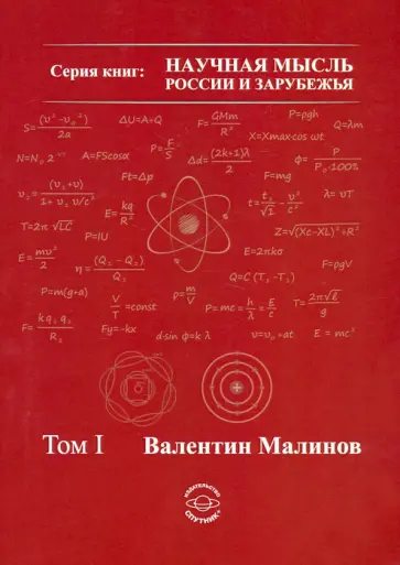 Валентин Малинов - Теория всего в физике и во Вселенной. Том 1 Валентин Малинов - Теория всего в физике и во Вселенной. Том 1 обложка книги
