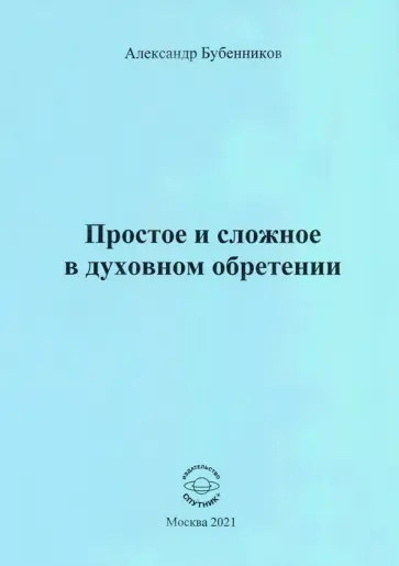 Александр Бубенников - Простое и сложное в духовном обретении. Стихи обложка книги