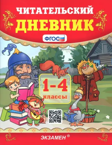 Надежда Погорелова - Читательский дневник. 1-4 классы. ФГОС Надежда Погорелова - Читательский дневник. 1-4 классы. ФГОС обложка книги