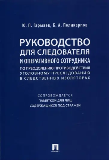 Гармаев, Поликарпов - Руководство для следователя и оперативного сотрудника по преодолению противодействия уголов. пресл. Гармаев, Поликарпов - Руководство для следователя и оперативного сотрудника по преодолению противодействия уголов. пресл. обложка книги