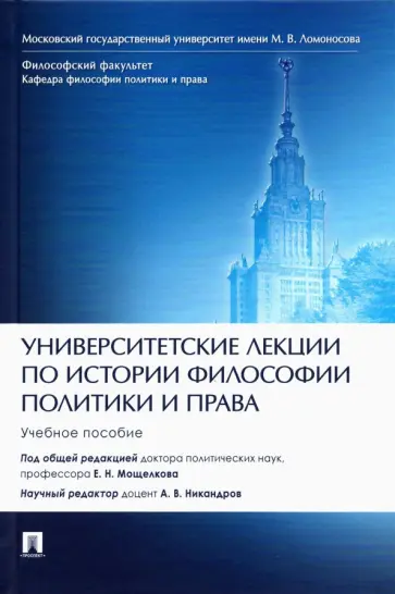 Мощелков, Никандров - Университетские лекции по истории философии политики и права. Учебное пособие Мощелков, Никандров - Университетские лекции по истории философии политики и права. Учебное пособие обложка книги