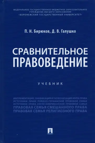 Бирюков, Галушко - Сравнительное правоведение. Учебник обложка книги