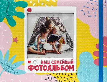 Наш семейный фотоальбом обложка книги