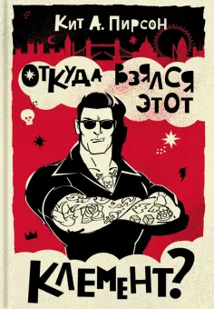 Кит Пирсон - Откуда взялся этот Клемент? Кит Пирсон - Откуда взялся этот Клемент? обложка книги