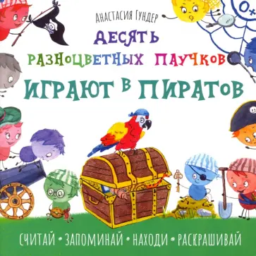Анастасия Гундер - Десять разноцветных паучков играют в пиратов Анастасия Гундер - Десять разноцветных паучков играют в пиратов обложка книги