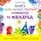 Десять разноцветных паучков