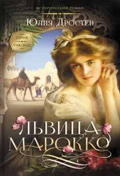 Юлия Дростен - Львица Марокко Юлия Дростен - Львица Марокко обложка книги