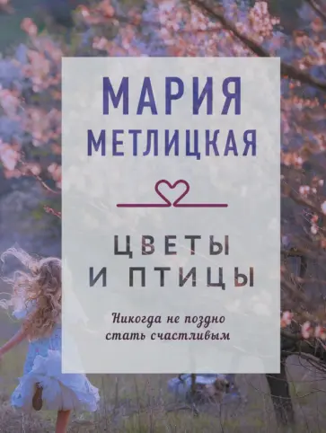 Мария Метлицкая - Цветы и птицы обложка книги