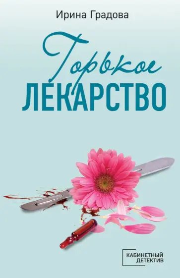 Ирина Градова - Горькое лекарство Ирина Градова - Горькое лекарство обложка книги
