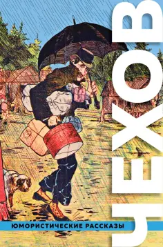 Антон Чехов - Большое собрание юмористических рассказов обложка книги