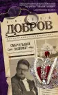 Московские тайны Доброва