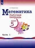 Елена Бурмистрова - Математика. 5 класс. Рабочая тетрадь. В 2-х частях. Часть 2. ФГОС обложка книги