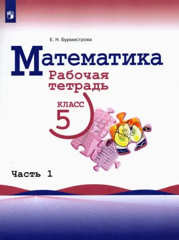 Елена Бурмистрова - Математика. 5 класс. Рабочая тетрадь. В 2-х частях. Часть 1. ФГОС Елена Бурмистрова - Математика. 5 класс. Рабочая тетрадь. В 2-х частях. Часть 1. ФГОС обложка книги