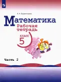 Елена Бурмистрова - Математика. 5 класс. Рабочая тетрадь. В 2-х частях. Часть 2. ФГОС обложка книги