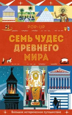 Люси Катью - Семь чудес Древнего мира. Pop-up. Большое историческое путешествие обложка книги