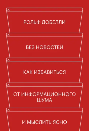 Без новостей. Как избавиться от информационного шума и мыслить ясно