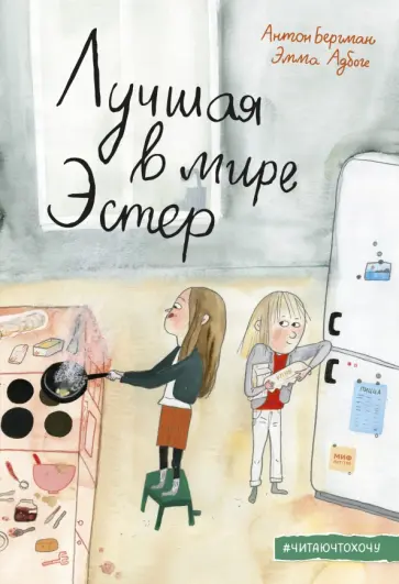 Антон Бергман - Лучшая в мире Эстер обложка книги