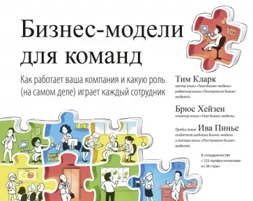 Кларк, Хейзен - Бизнес-модели для команд. Как работает ваша компания и какую роль (на самом деле) играет каждый Кларк, Хейзен - Бизнес-модели для команд. Как работает ваша компания и какую роль (на самом деле) играет каждый обложка книги