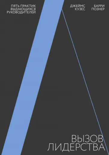 Кузес, Познер - Вызов лидерства. Пять практик выдающихся руководителей обложка книги