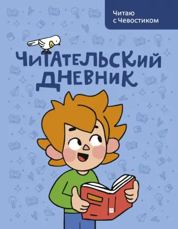 Анна Штерн - Читательский дневник. Читаю с Чевостиком обложка книги
