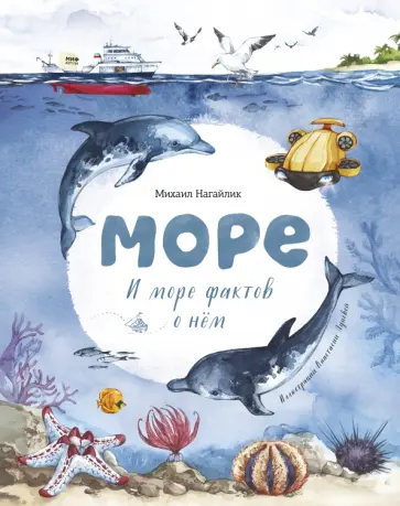 Михаил Нагайлик - Море. И море фактов о нём обложка книги