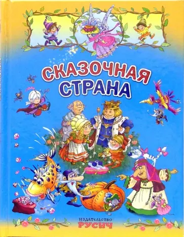 Перро, Гауф - Сказочная страна Перро, Гауф - Сказочная страна обложка книги