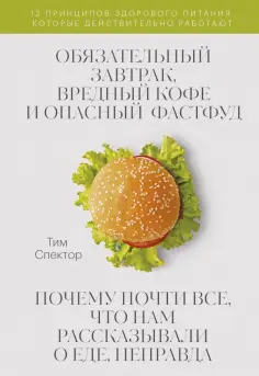 Тим Спектор - Обязательный завтрак, вредный кофе и опасный фастфуд обложка книги