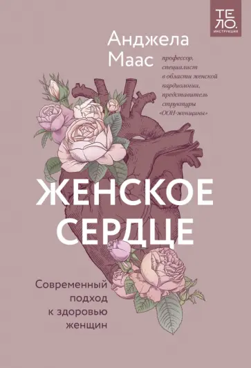 Анджела Маас - Женское сердце. Современный подход к здоровью женщин обложка книги