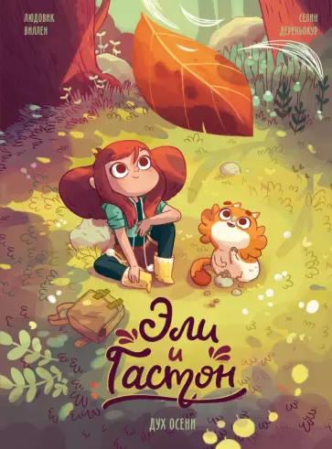 Виллен, Дереньокур - Эли и Гастон. Дух осени обложка книги