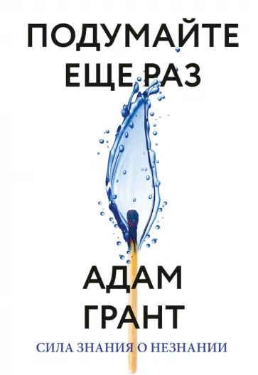 Адам Грант - Подумайте еще раз. Сила знания о незнании обложка книги