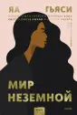 Novel. Переосмысление