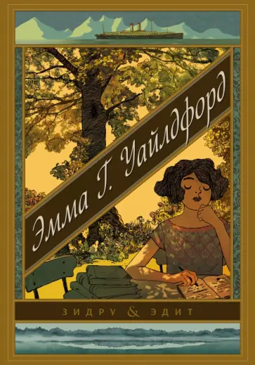 Бенуа Друси - Эмма Г. Уайлдфорд Бенуа Друси - Эмма Г. Уайлдфорд обложка книги