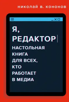 Николай Кононов - Я, редактор. Настольная книга для всех, кто работает в медиа обложка книги