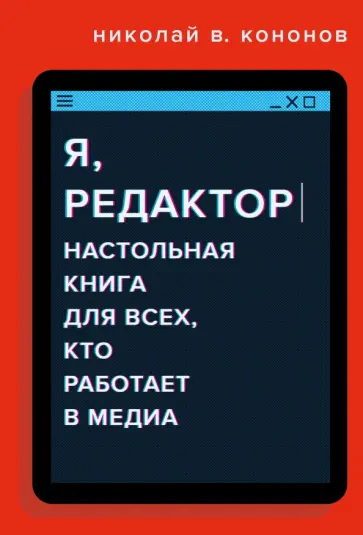 Николай Кононов - Я, редактор. Настольная книга для всех, кто работает в медиа Николай Кононов - Я, редактор. Настольная книга для всех, кто работает в медиа обложка книги