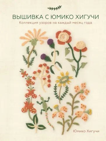 Юмико Хигучи - Вышивка с Юмико Хигучи. Коллекция узоров на каждый месяц года обложка книги