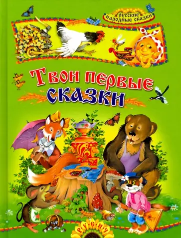 Твои первые сказки. Русские народные сказки Твои первые сказки. Русские народные сказки обложка книги