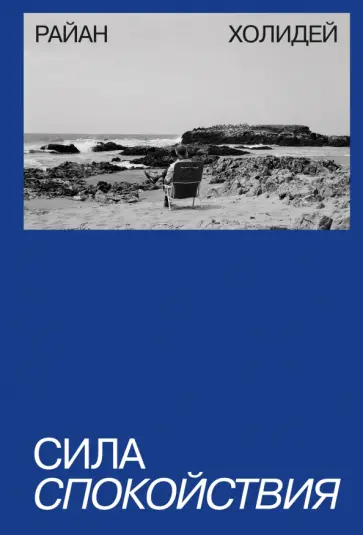 Райан Холидей - Сила спокойствия Райан Холидей - Сила спокойствия обложка книги